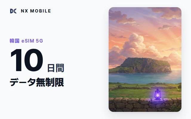 NX MOBILE 韓国eSIM 5G データ無制限 10日間（SKT正規回線）