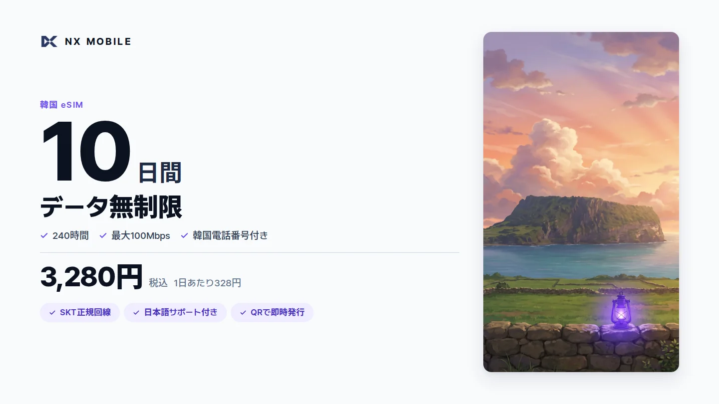 NX MOBILE 韓国eSIM データ無制限 10日間（SKT正規回線）
