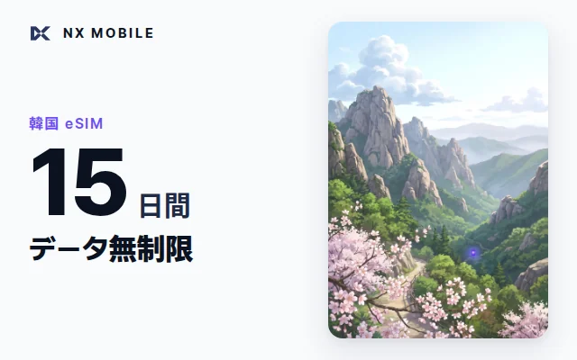 NX MOBILE 韓国eSIM データ無制限 15日間（SKT正規回線）