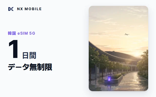 NX MOBILE 韓国eSIM 5G データ無制限 1日間（SKT正規回線）