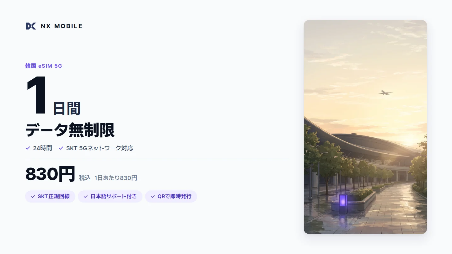 NX MOBILE 韓国eSIM 5G データ無制限 1日間（SKT正規回線）