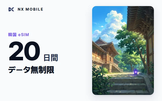 NX MOBILE 韓国eSIM データ無制限 20日間（SKT正規回線）