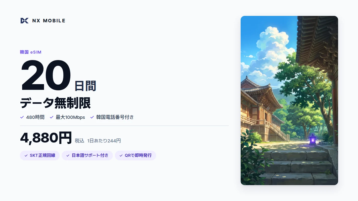 NX MOBILE 韓国eSIM データ無制限 20日間（SKT正規回線）