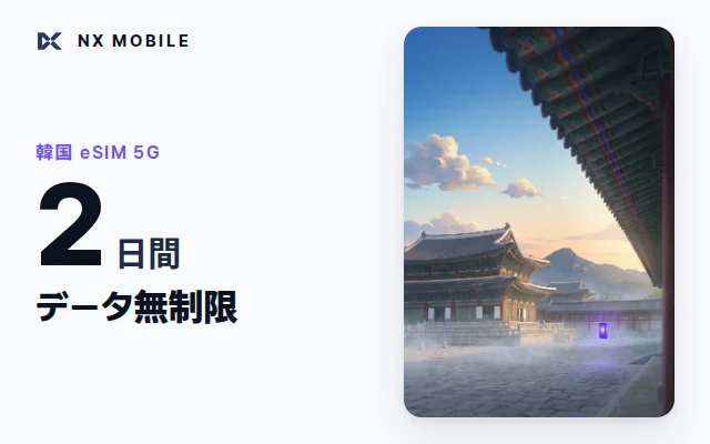 NX MOBILE 韓国eSIM 5G データ無制限 2日間（SKT正規回線）