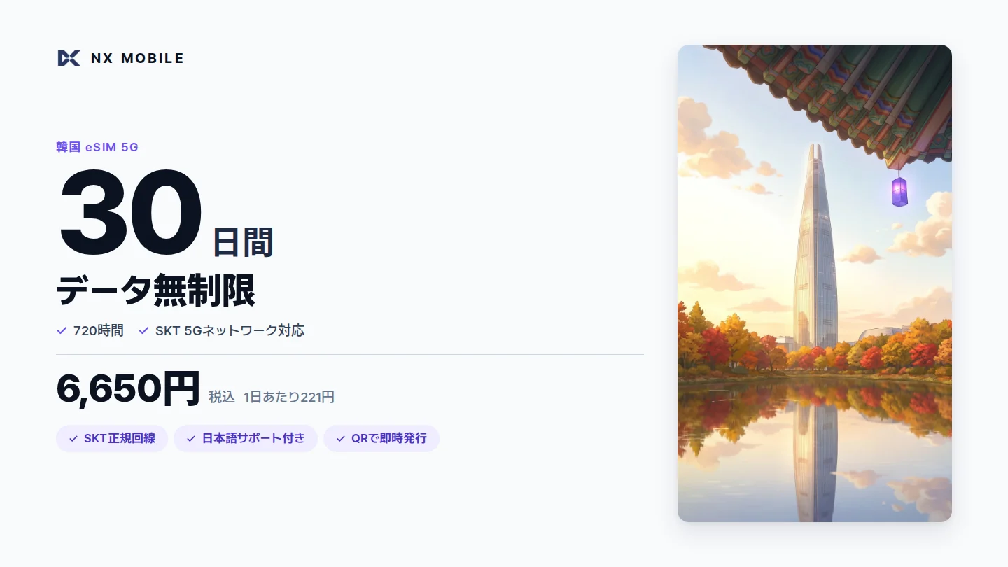 NX MOBILE 韓国eSIM 5G データ無制限 30日間（SKT正規回線）