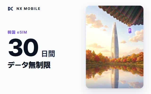NX MOBILE 韓国eSIM データ無制限 30日間（SKT正規回線）