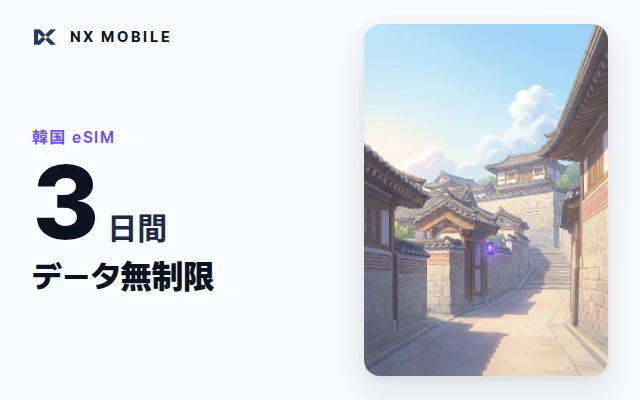 NX MOBILE 韓国eSIM データ無制限 3日間（SKT正規回線）
