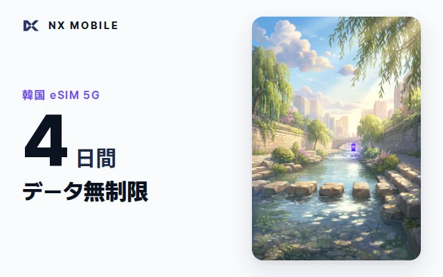 NX MOBILE 韓国eSIM 5G データ無制限 4日間（SKT正規回線）