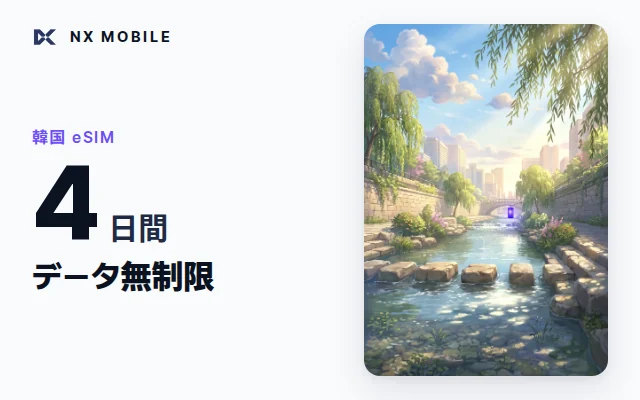 NX MOBILE 韓国eSIM データ無制限 4日間（SKT正規回線）