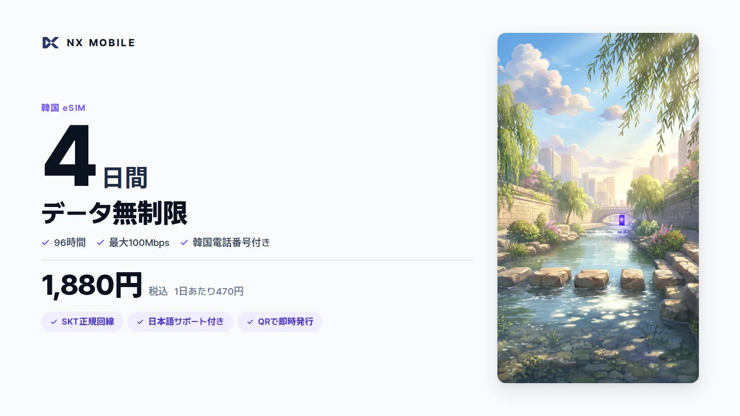 NX MOBILE 韓国eSIM データ無制限 4日間（SKT正規回線）