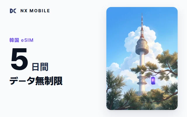 NX MOBILE 韓国eSIM データ無制限 5日間（SKT正規回線）