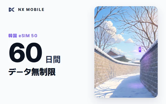 NX MOBILE 韓国eSIM 5G データ無制限 60日間（SKT正規回線）