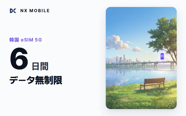NX MOBILE 韓国eSIM 5G データ無制限 6日間（SKT正規回線）