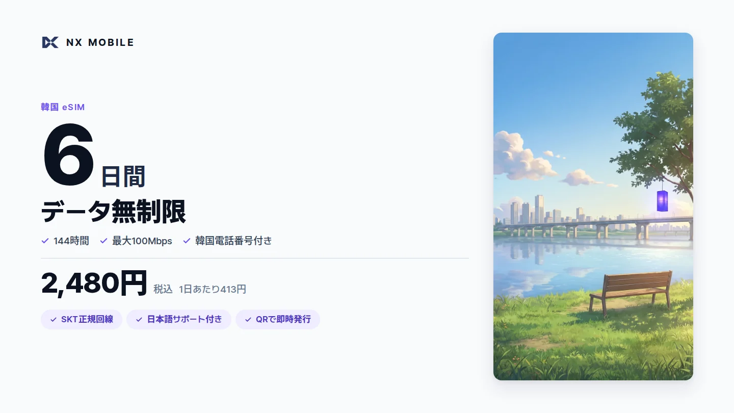 NX MOBILE 韓国eSIM データ無制限 6日間（SKT正規回線）