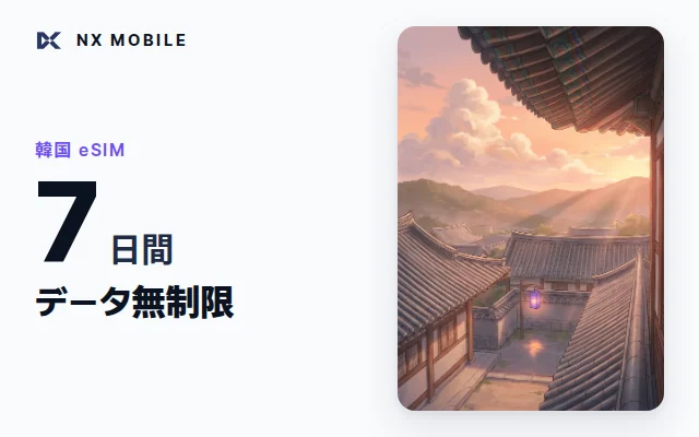 NX MOBILE 韓国eSIM データ無制限 7日間（SKT正規回線）