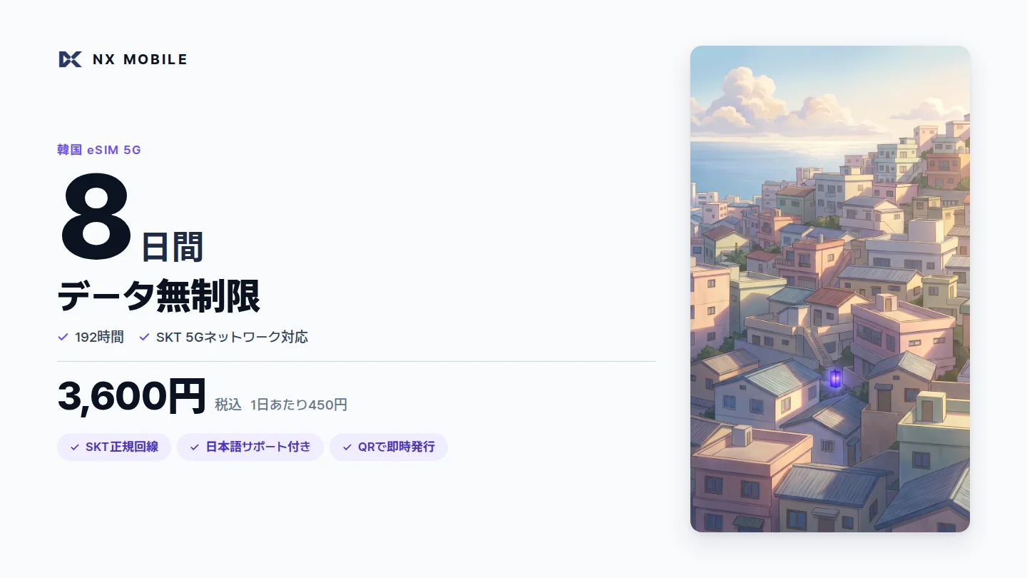 NX MOBILE 韓国eSIM 5G データ無制限 8日間（SKT正規回線）