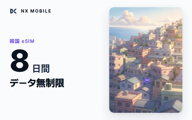 NX MOBILE 韓国eSIM データ無制限 8日間（SKT正規回線）