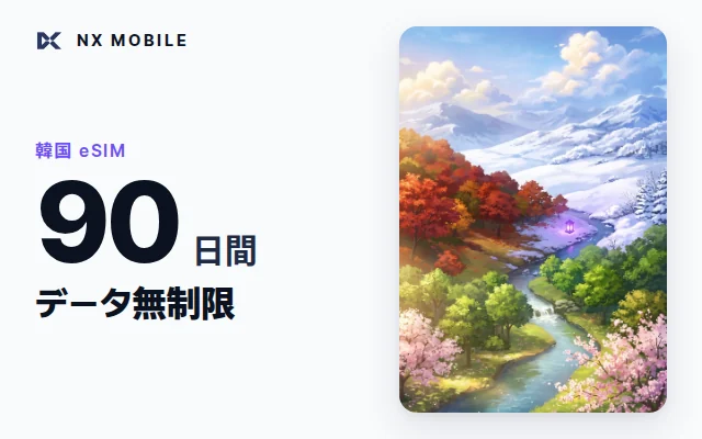 NX MOBILE 韓国eSIM データ無制限 90日間（SKT正規回線）