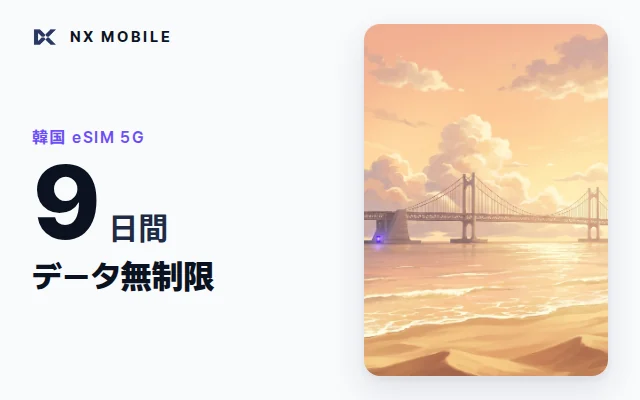 NX MOBILE 韓国eSIM 5G データ無制限 9日間（SKT正規回線）
