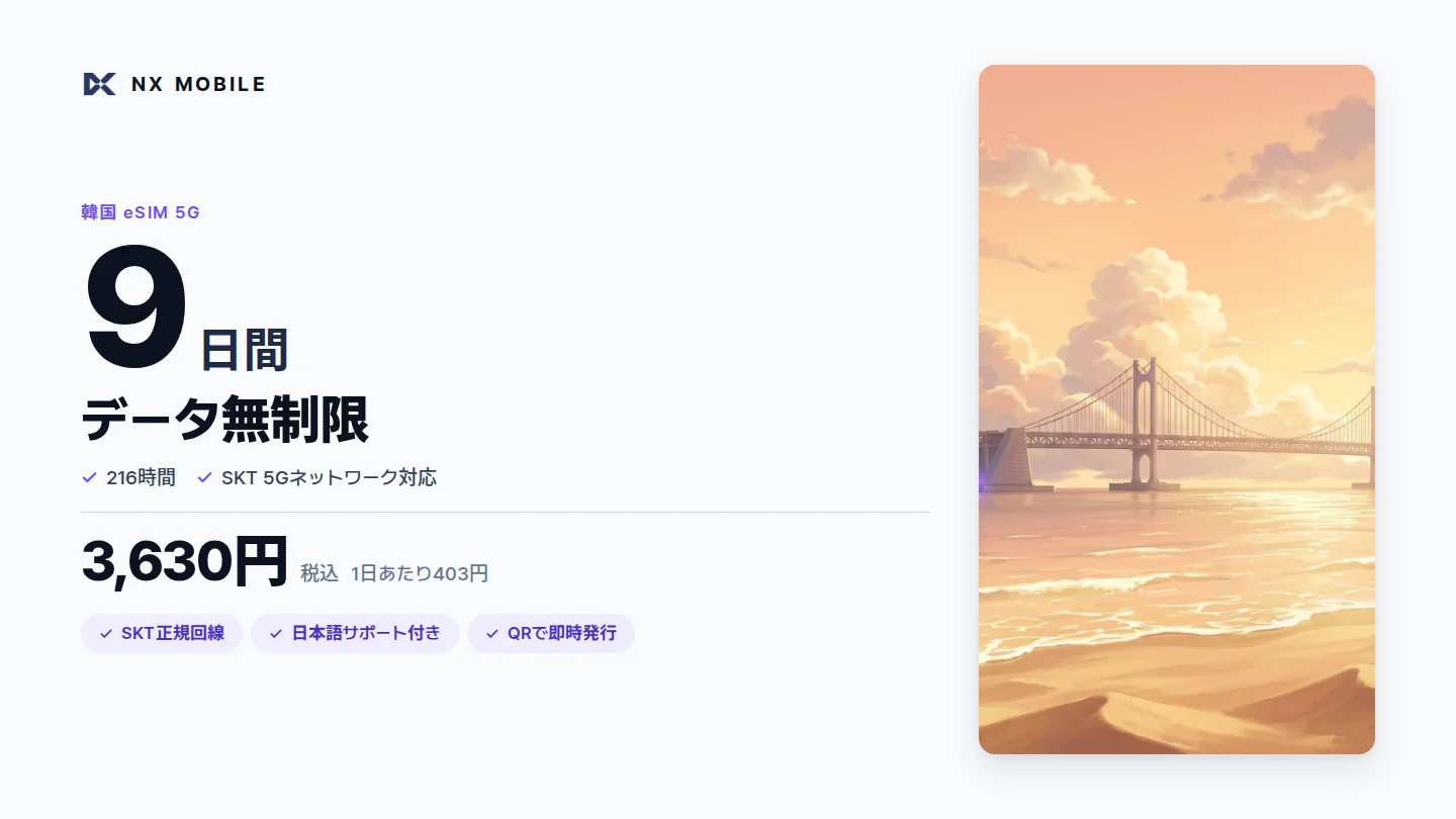 NX MOBILE 韓国eSIM 5G データ無制限 9日間（SKT正規回線）