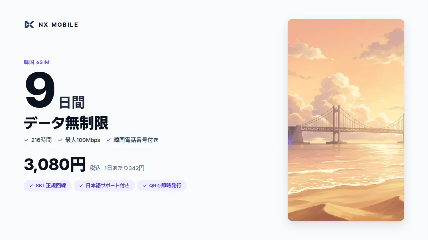 NX MOBILE 韓国eSIM データ無制限 9日間（SKT正規回線）