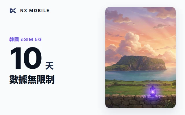 NX MOBILE 韓國 eSIM 5G 數據無限制 10 天（SKT 正規線路）