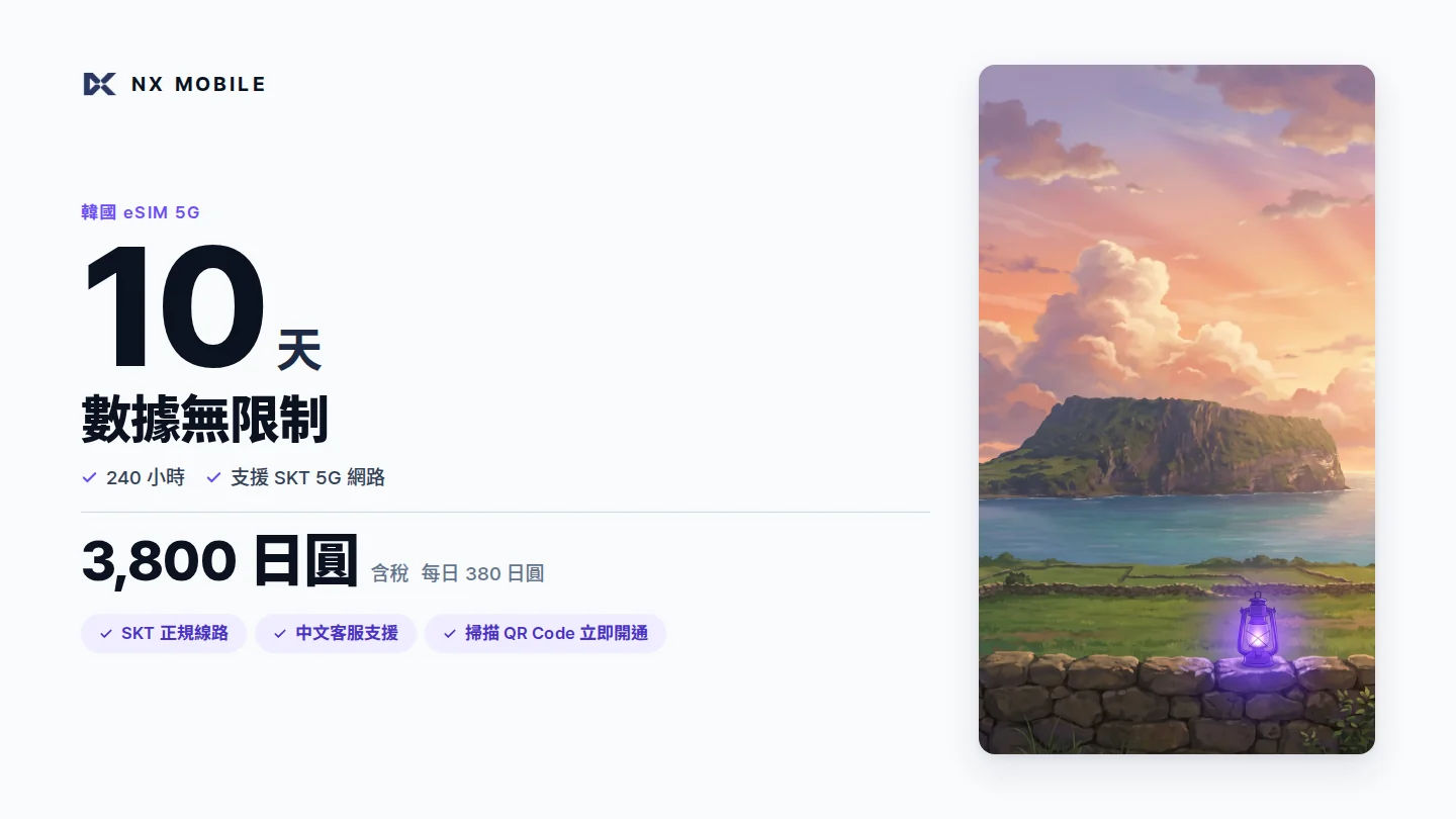 NX MOBILE 韓國 eSIM 5G 數據無限制 10 天（SKT 正規線路）