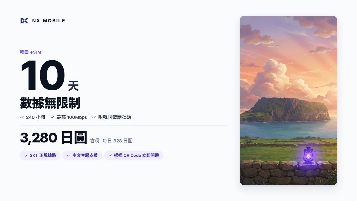 NX MOBILE 韓國 eSIM 數據無限制 10 天（SKT 正規線路）