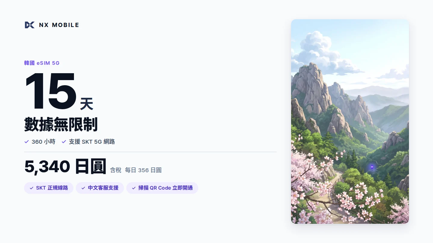 NX MOBILE 韓國 eSIM 5G 數據無限制 15 天（SKT 正規線路）