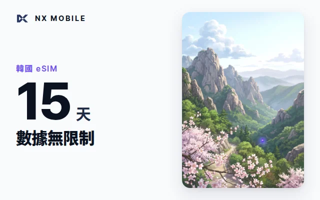 NX MOBILE 韓國 eSIM 數據無限制 15 天（SKT 正規線路）