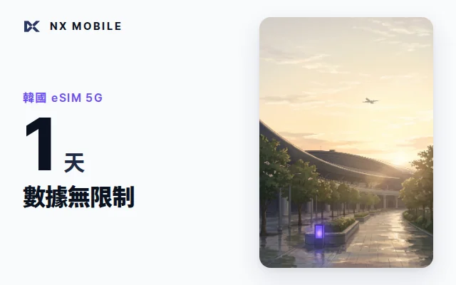 NX MOBILE 韓國 eSIM 5G 數據無限制 1 天（SKT 正規線路）