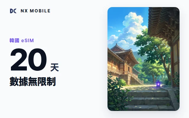 NX MOBILE 韓國 eSIM 數據無限制 20 天（SKT 正規線路）