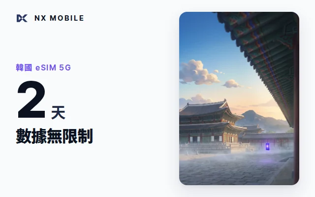 NX MOBILE 韓國 eSIM 5G 數據無限制 2 天（SKT 正規線路）