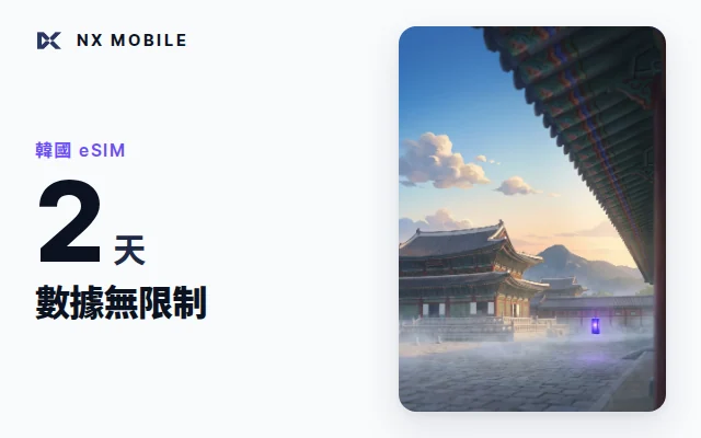 NX MOBILE 韓國 eSIM 數據無限制 2 天（SKT 正規線路）