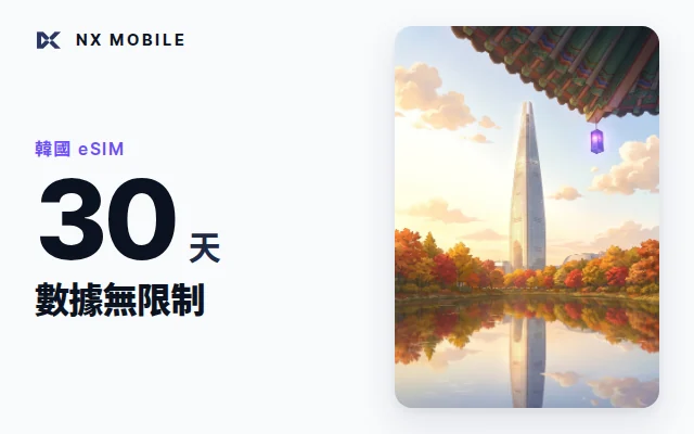 NX MOBILE 韓國 eSIM 數據無限制 30 天（SKT 正規線路）
