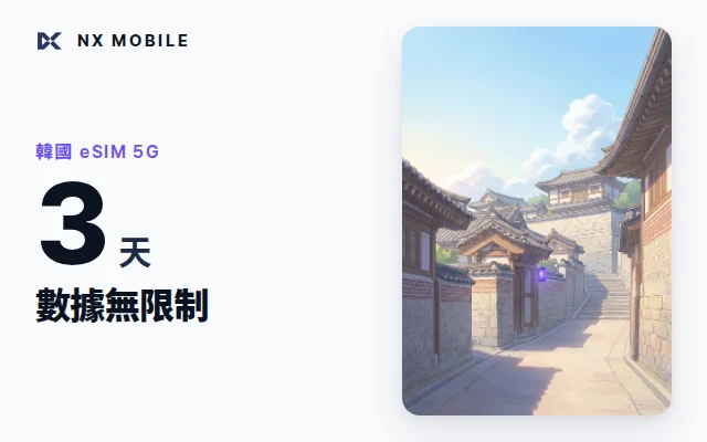 NX MOBILE 韓國 eSIM 5G 數據無限制 3 天（SKT 正規線路）