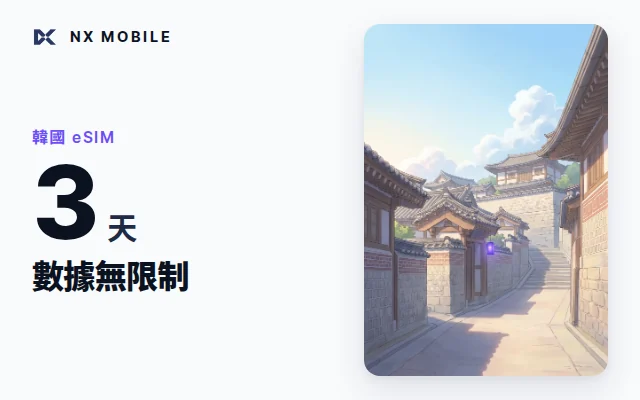NX MOBILE 韓國 eSIM 數據無限制 3 天（SKT 正規線路）