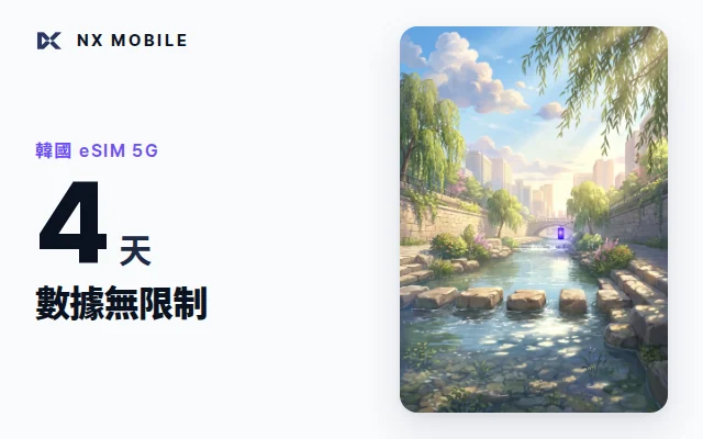 NX MOBILE 韓國 eSIM 5G 數據無限制 4 天（SKT 正規線路）