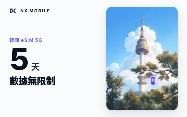 NX MOBILE 韓國 eSIM 5G 數據無限制 5 天（SKT 正規線路）