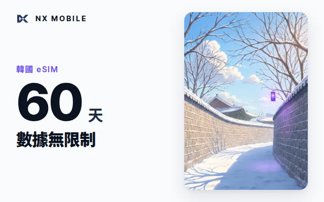 NX MOBILE 韓國 eSIM 數據無限制 60 天（SKT 正規線路）
