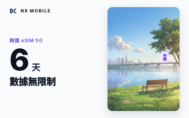 NX MOBILE 韓國 eSIM 5G 數據無限制 6 天（SKT 正規線路）