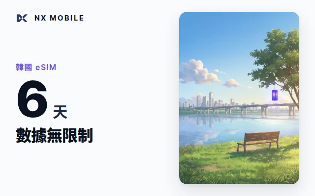 NX MOBILE 韓國 eSIM 數據無限制 6 天（SKT 正規線路）