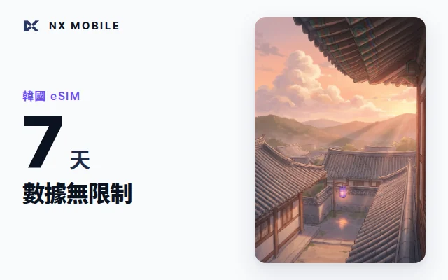 NX MOBILE 韓國 eSIM 數據無限制 7 天（SKT 正規線路）