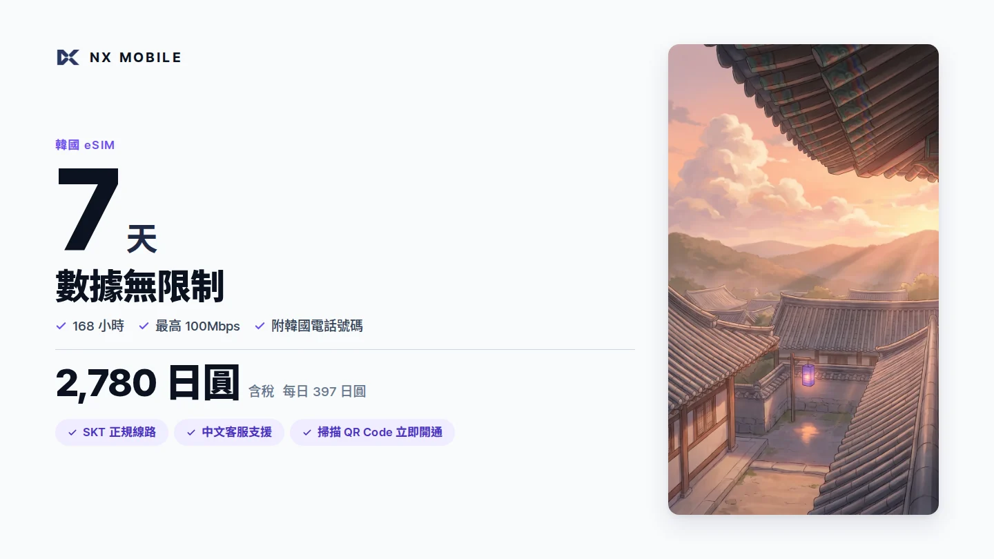 NX MOBILE 韓國 eSIM 數據無限制 7 天（SKT 正規線路）