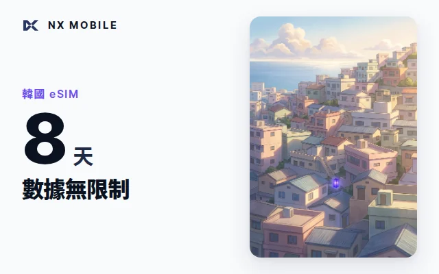 NX MOBILE 韓國 eSIM 數據無限制 8 天（SKT 正規線路）