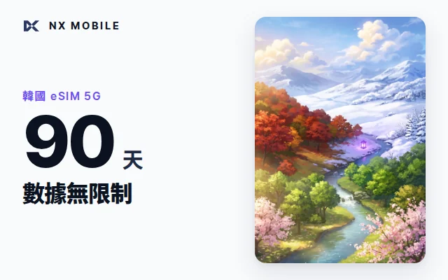 NX MOBILE 韓國 eSIM 5G 數據無限制 90 天（SKT 正規線路）