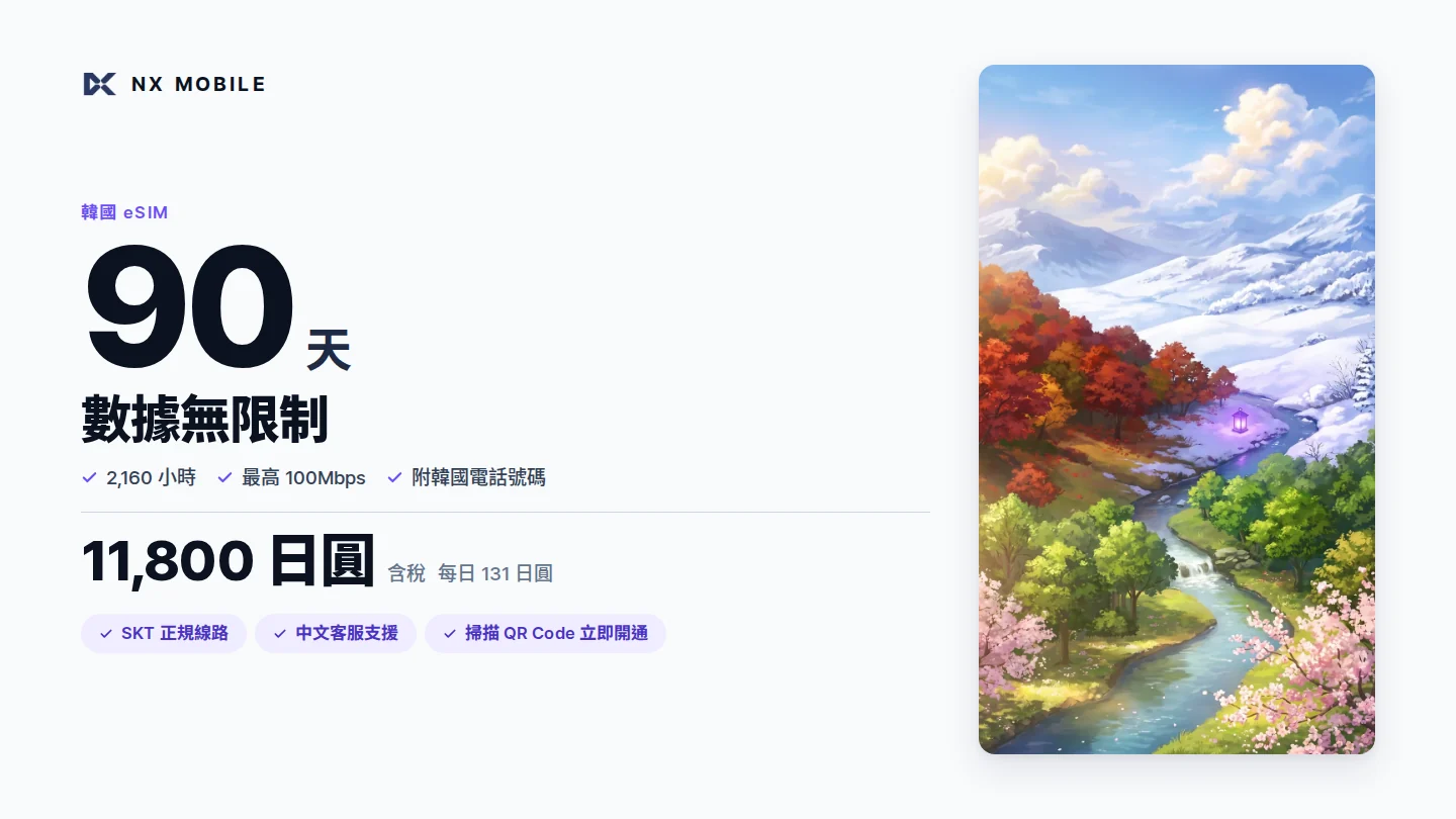NX MOBILE 韓國 eSIM 數據無限制 90 天（SKT 正規線路）