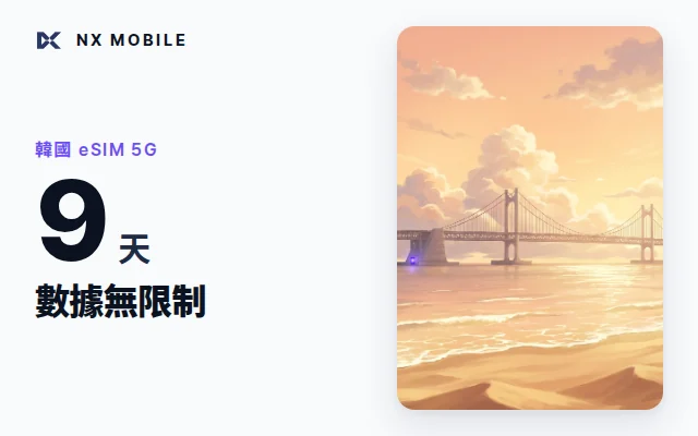 NX MOBILE 韓國 eSIM 5G 數據無限制 9 天（SKT 正規線路）
