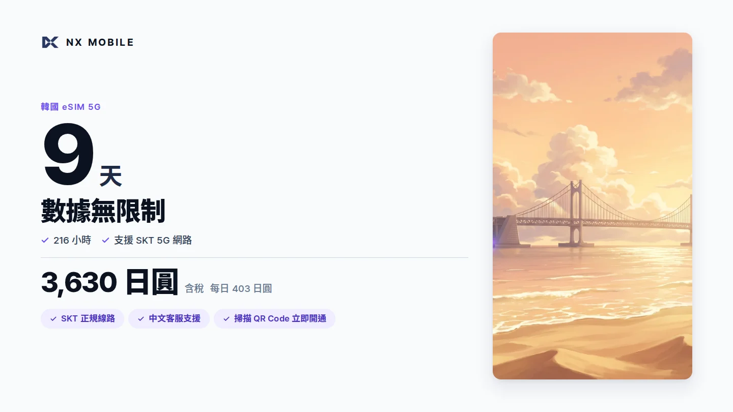 NX MOBILE 韓國 eSIM 5G 數據無限制 9 天（SKT 正規線路）