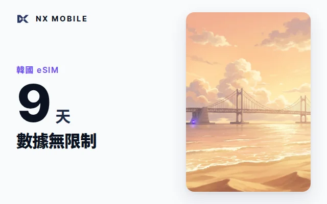 NX MOBILE 韓國 eSIM 數據無限制 9 天（SKT 正規線路）